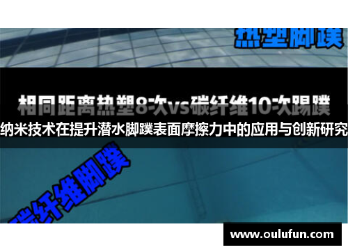 纳米技术在提升潜水脚蹼表面摩擦力中的应用与创新研究