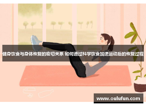 健身饮食与身体恢复的密切关系 如何通过科学饮食加速运动后的恢复过程