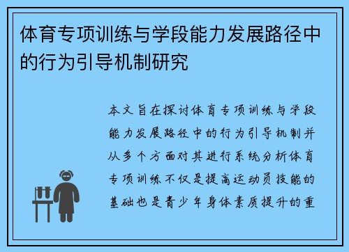 体育专项训练与学段能力发展路径中的行为引导机制研究