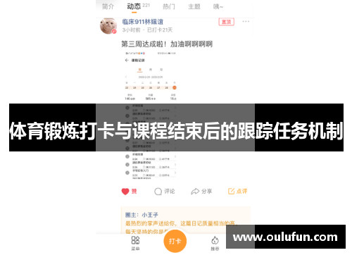 体育锻炼打卡与课程结束后的跟踪任务机制