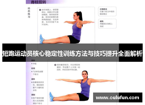 短跑运动员核心稳定性训练方法与技巧提升全面解析