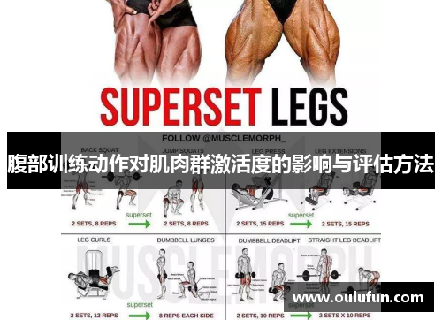 腹部训练动作对肌肉群激活度的影响与评估方法