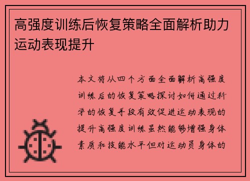 高强度训练后恢复策略全面解析助力运动表现提升